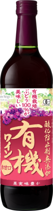 酸化防止剤無添加有機ワイン　赤甘口</br>商品コード： 02430 ～ 02772