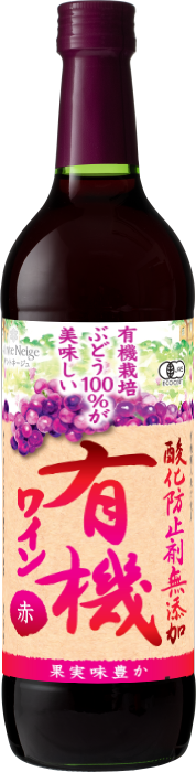 酸化防止剤無添加有機ワイン　赤</br>商品コード： 02018 ～ 02572