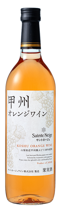 甲州オレンジワイン</br>商品コード： 14072