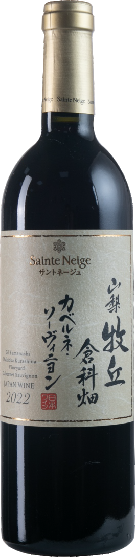 山梨牧丘倉科畑赤霞珠</br>商品コード： 41222